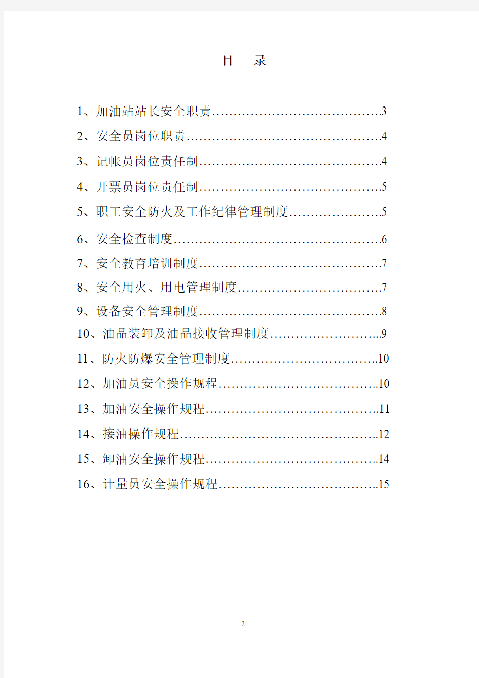 加油站安全生产责任制和管理制度汇编15p