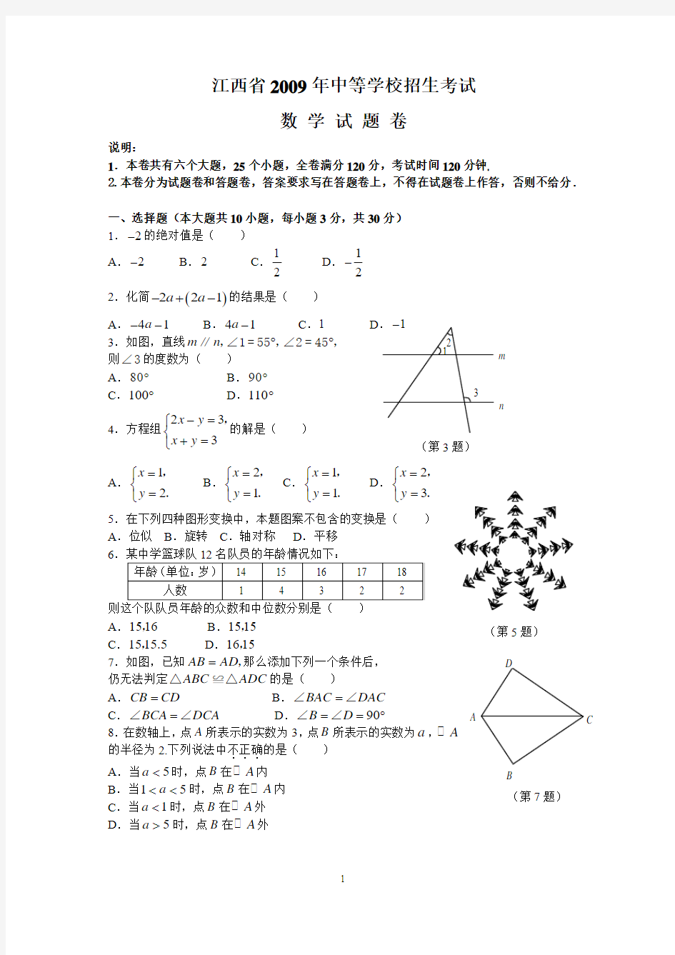 江西省2009年中等学校招生考试数学试题及答案(word版)