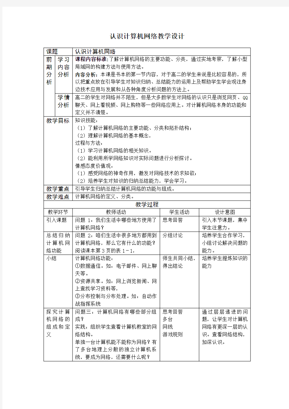 《认识计算机网络》教案