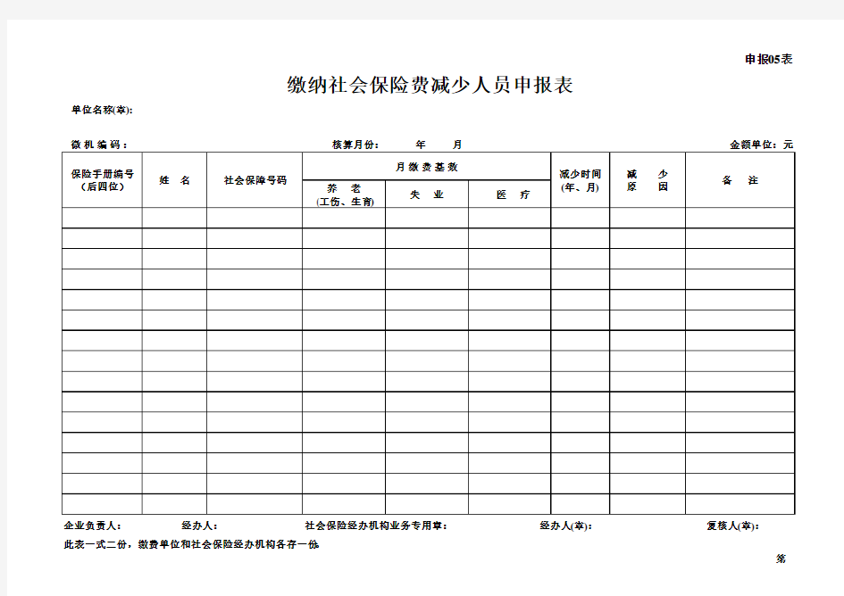 缴纳社会保险费减少人员申报表