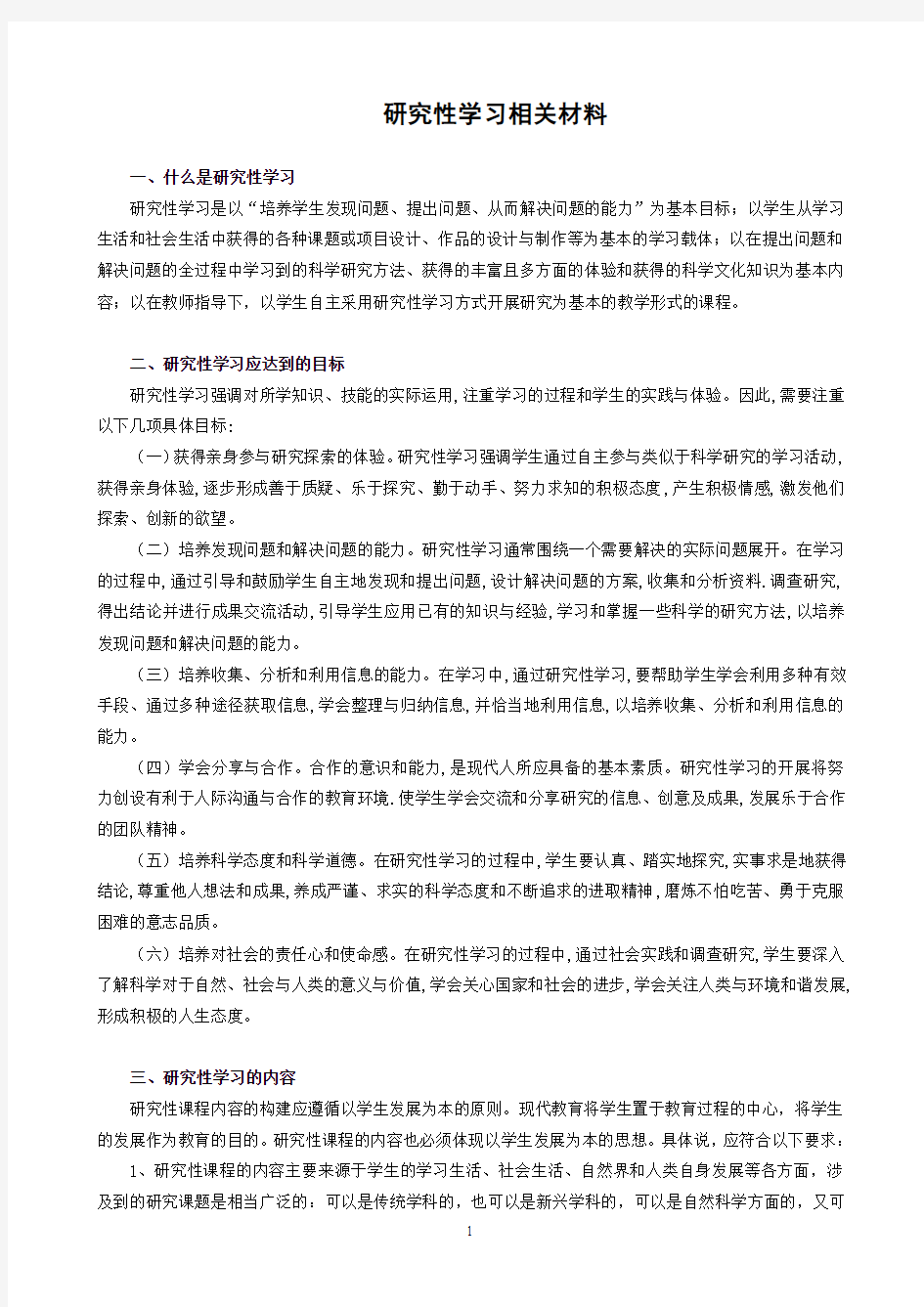 研究性学习材料