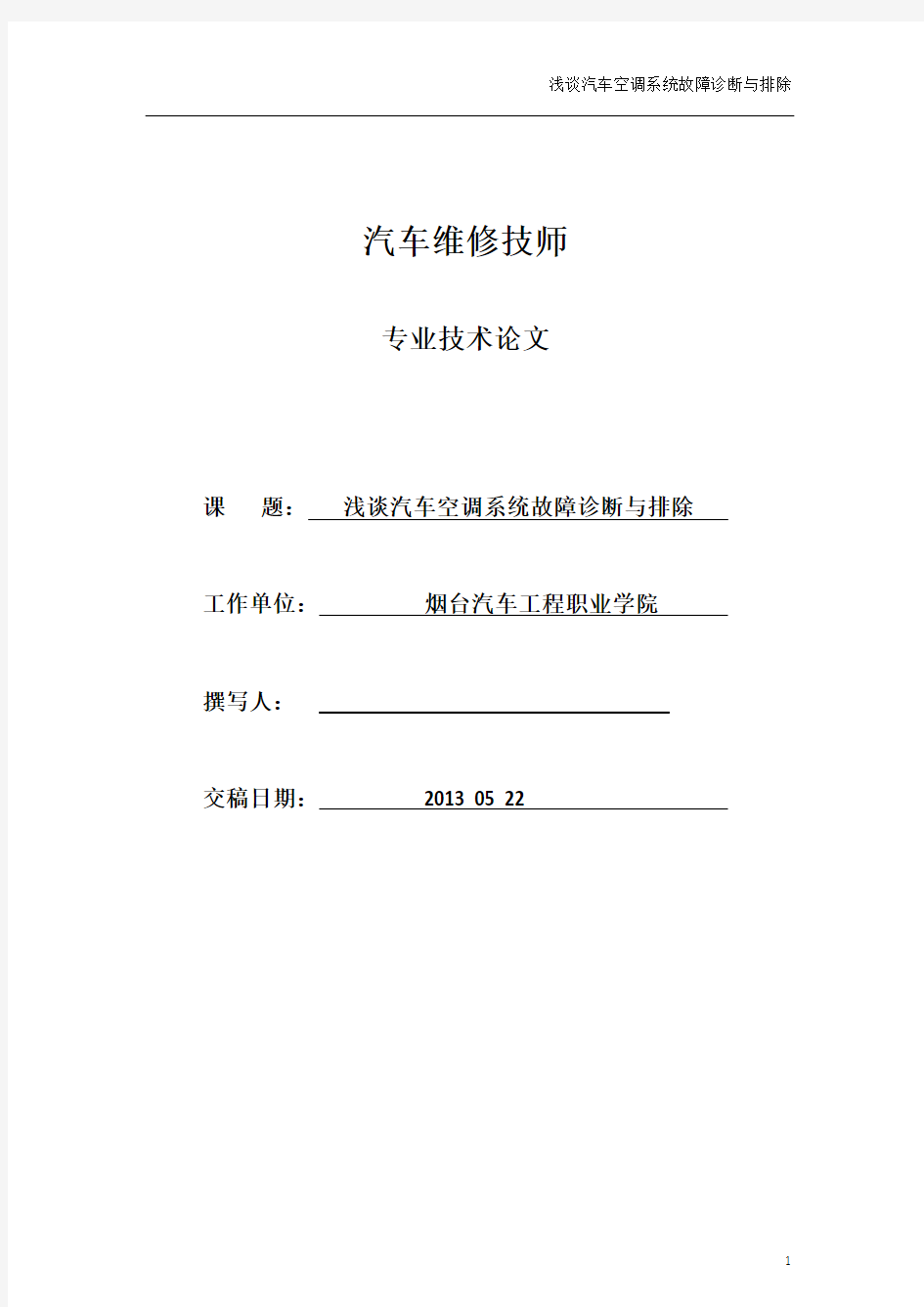 浅谈汽车空调系统故障诊断与排除