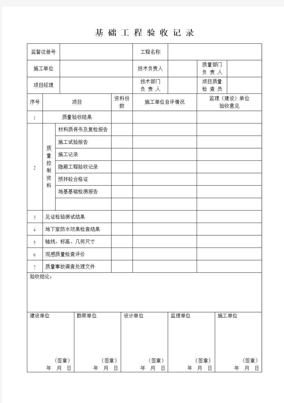 基础工程验收记录