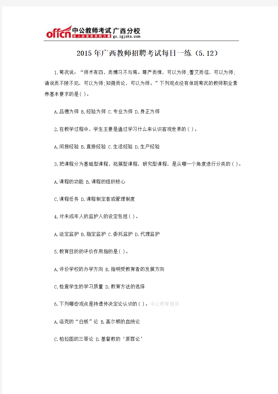 2015年广西教师招聘考试每日一练(5.12)