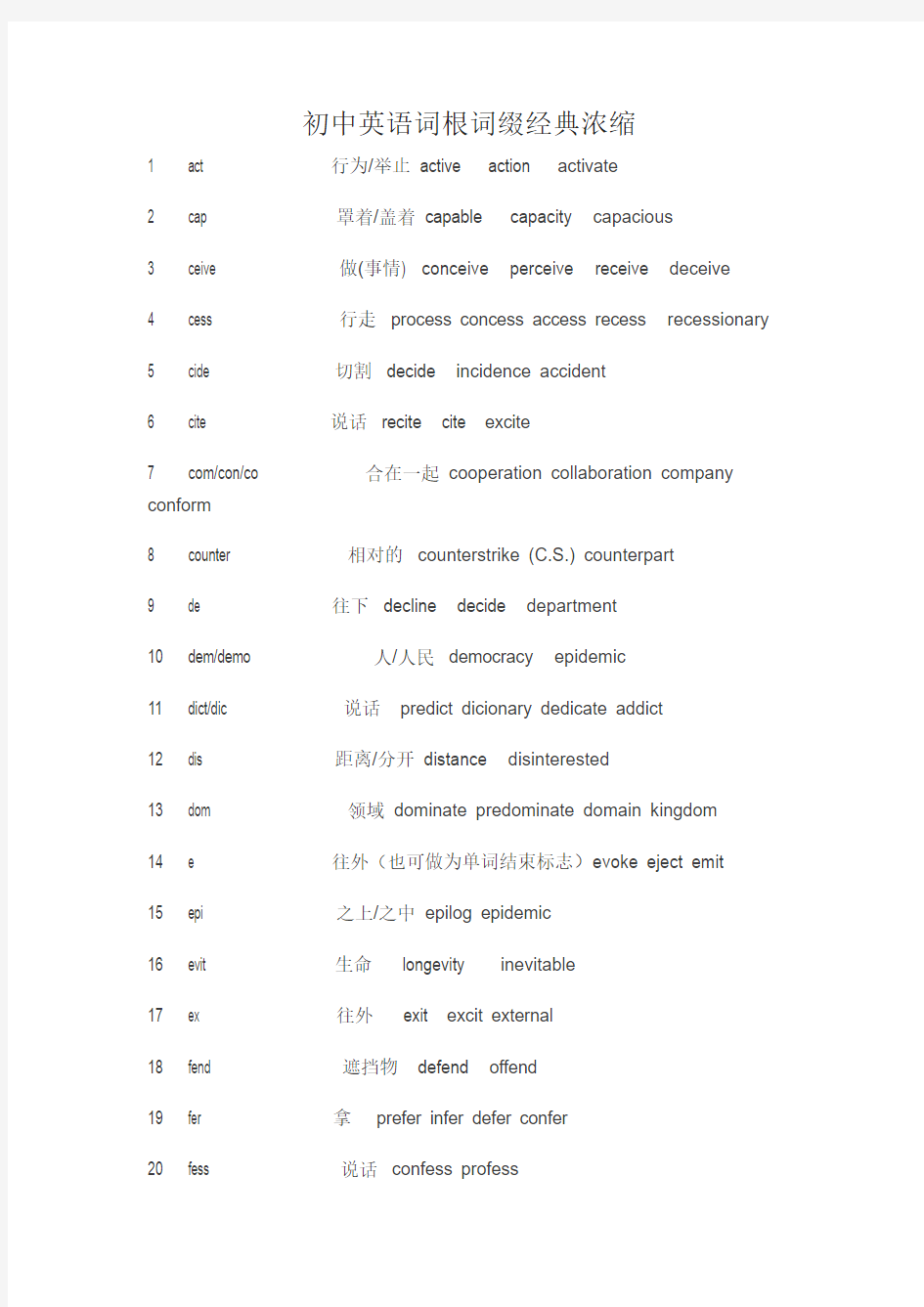 初中英语词根词缀经典浓缩