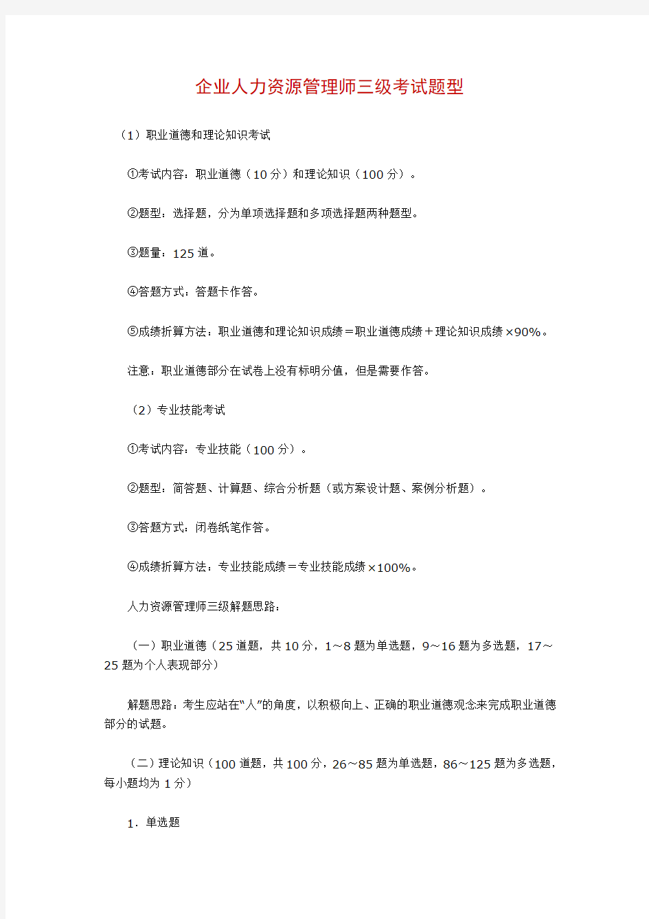 人力资源师三级考试题型