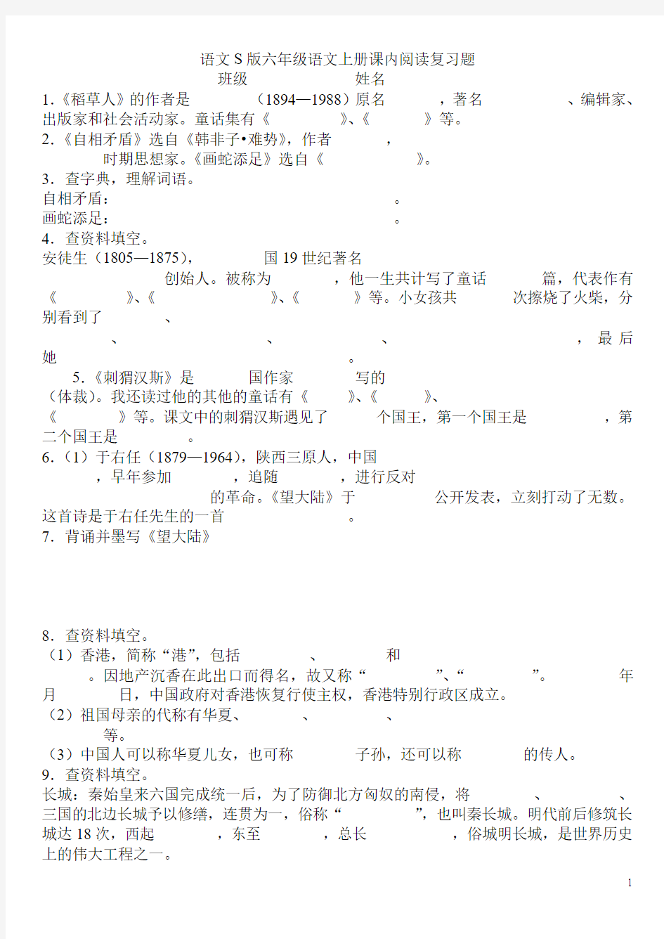 语文S版六年级语文上册课内阅读复习题