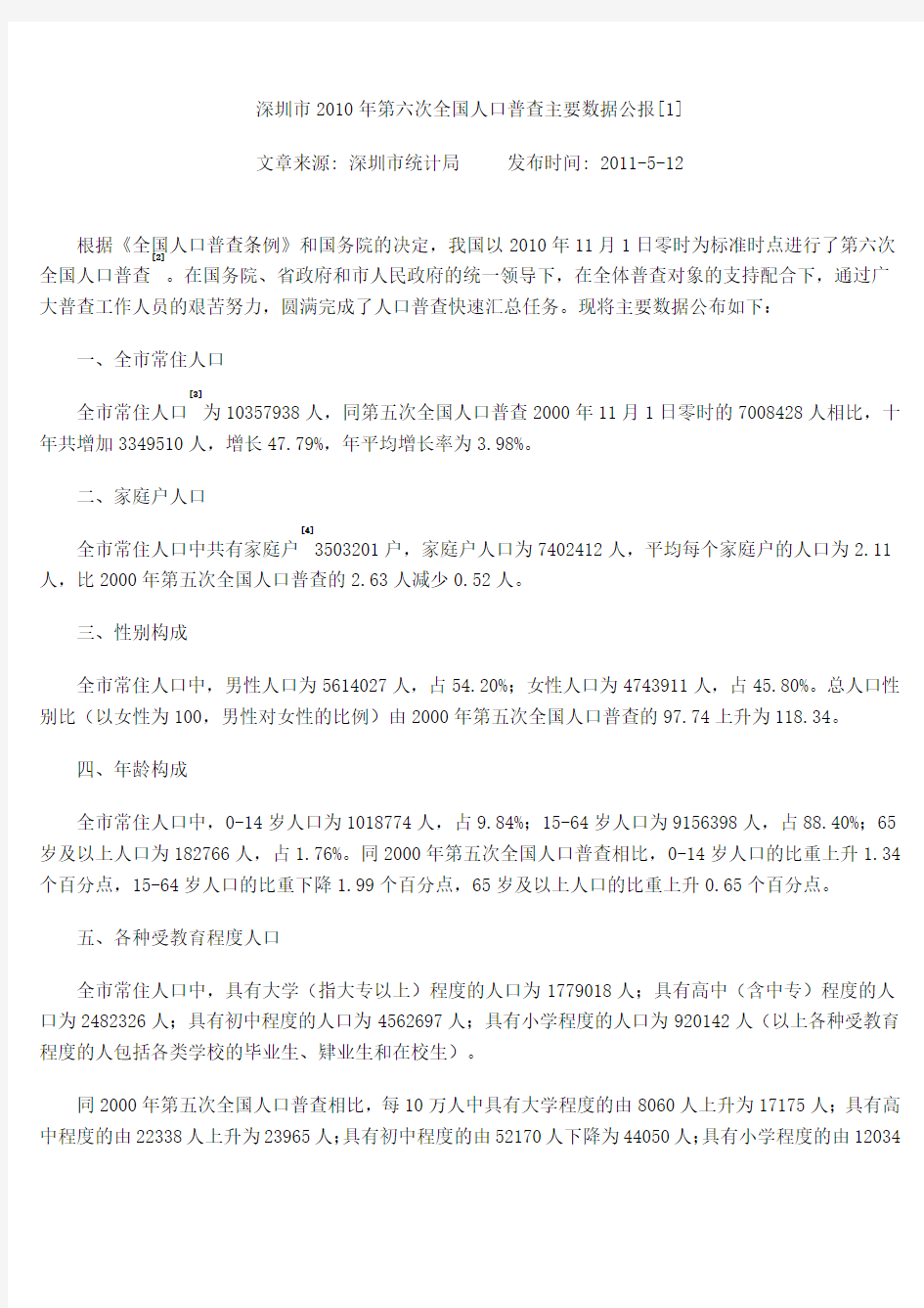 深圳市2010年第六次全国人口普查主要数据公报