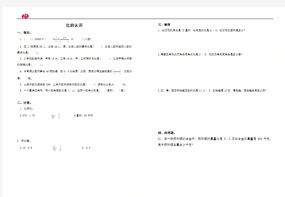 北师大版六年级数学上册比的认识测试题