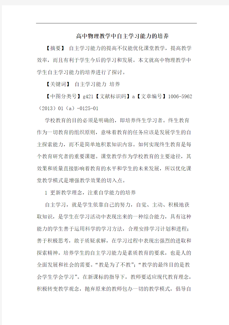 高中物理教学中自主学习能力培养