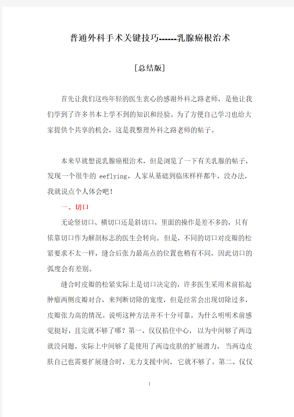 普通外科手术关键技巧------乳腺癌根治