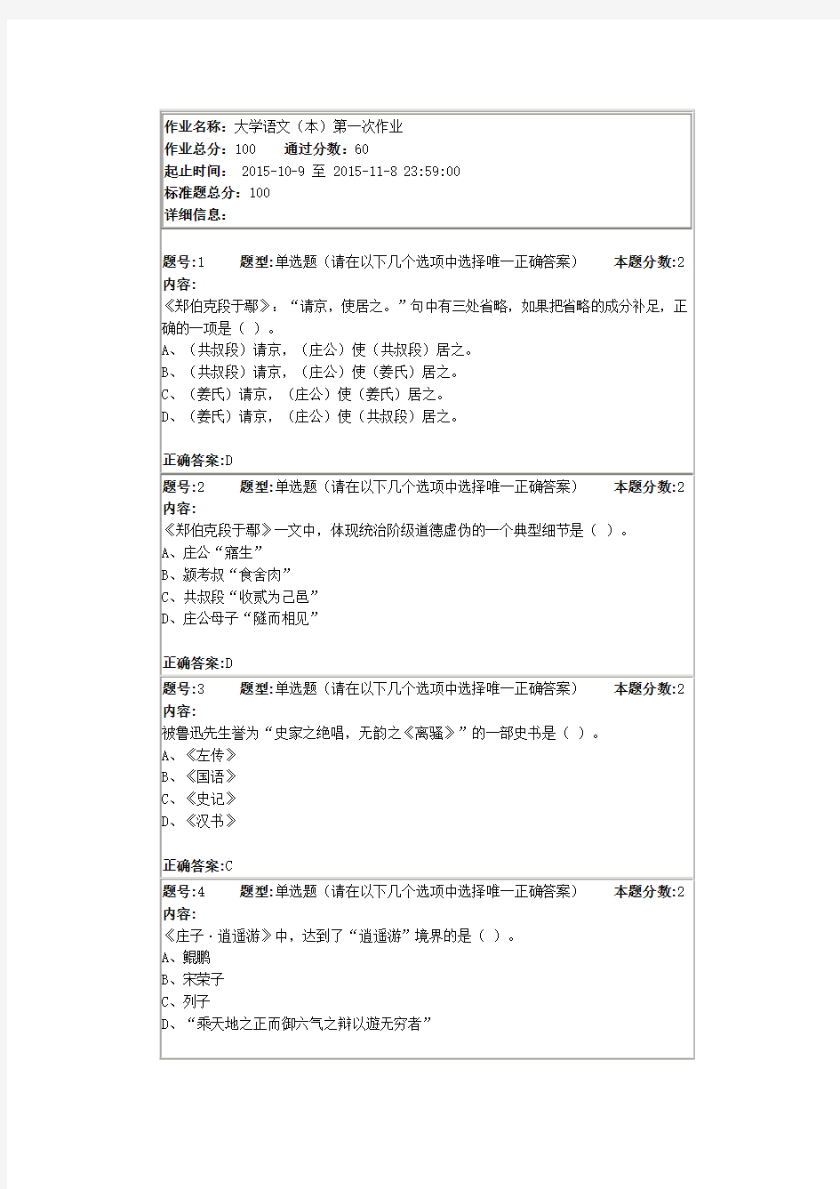 大学语文第一次作业答案1