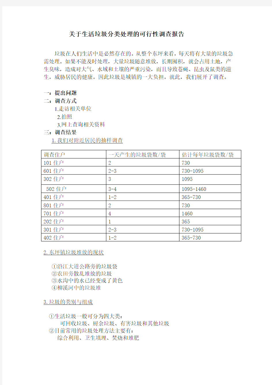 关于生活垃圾分类处理的可行性调查报告