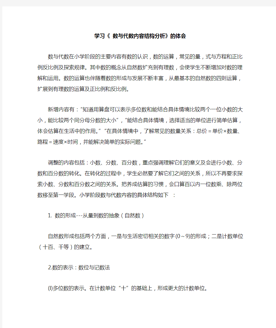 学习《数与代数内容结构分析》的体会