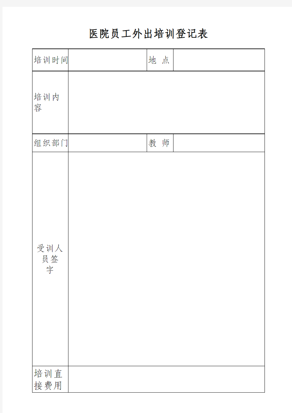 员工外出培训登记表