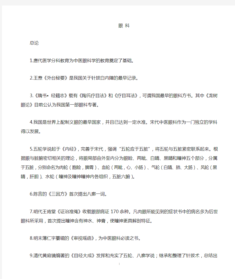 中医眼科学复习题