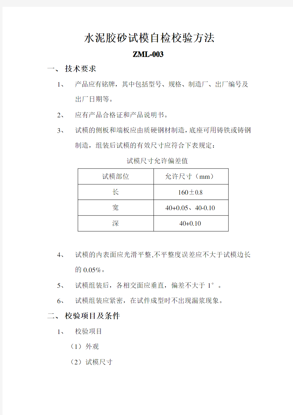 水泥胶砂试模校验方法