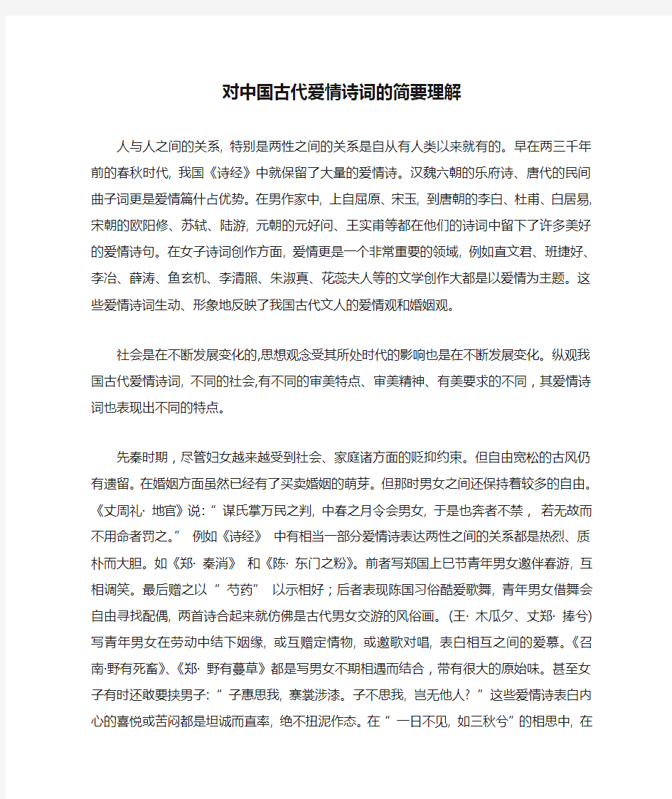 对中国古代爱情诗词的简要理解