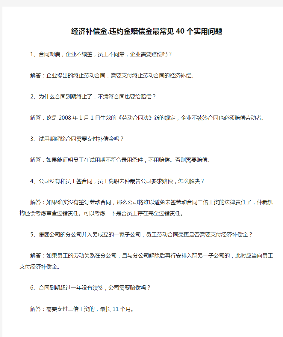 经济补偿金.违约金赔偿金最常见40个实用问题