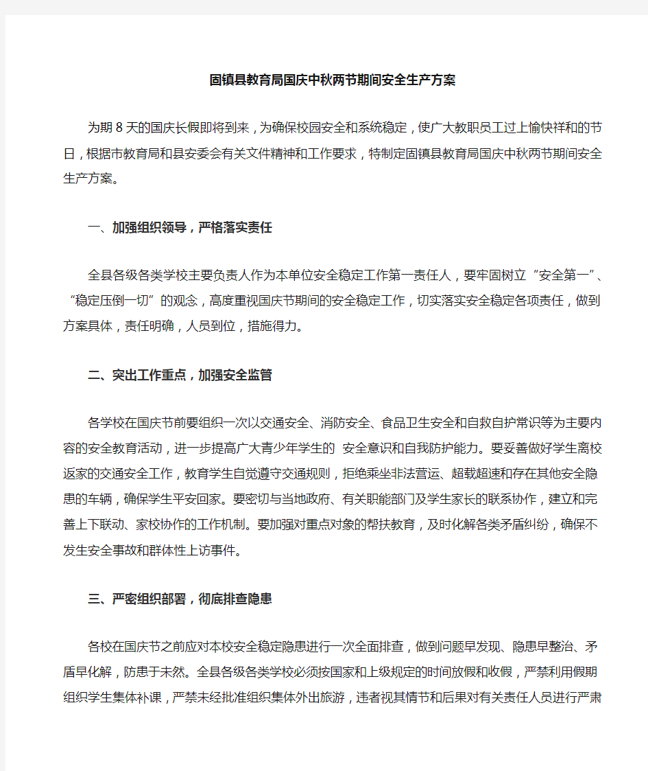 国庆中秋两节期间安全生产方案