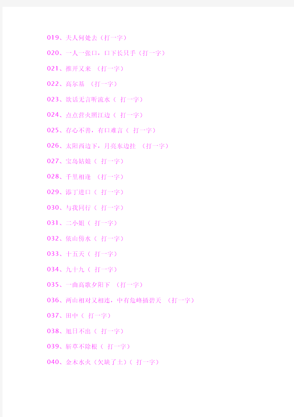 猜字谜大全及答案