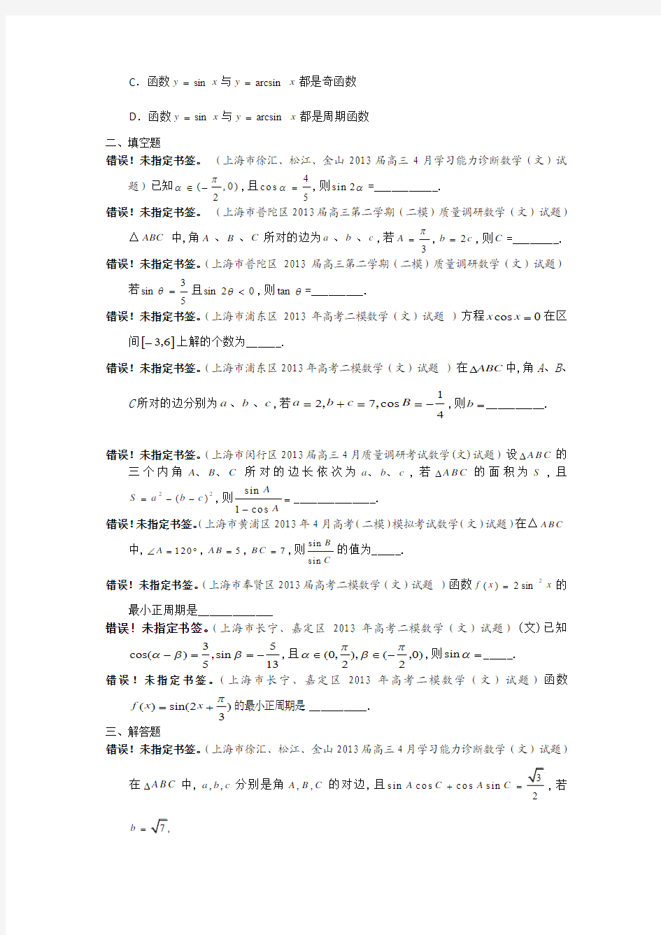 上海市16区2013届高三二模数学(文)试题分类汇编3：三角函数 Word版含答案