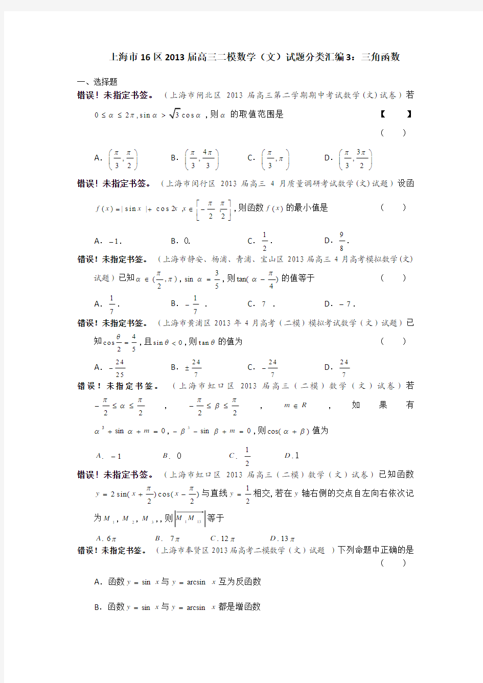 上海市16区2013届高三二模数学(文)试题分类汇编3：三角函数 Word版含答案