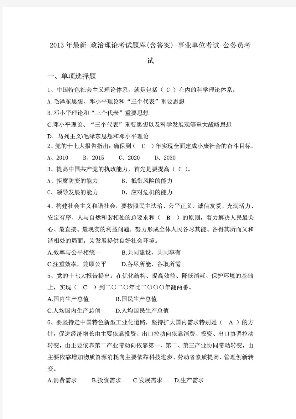 政治理论考试题库(含答案)-事业单位考试-公务员考试