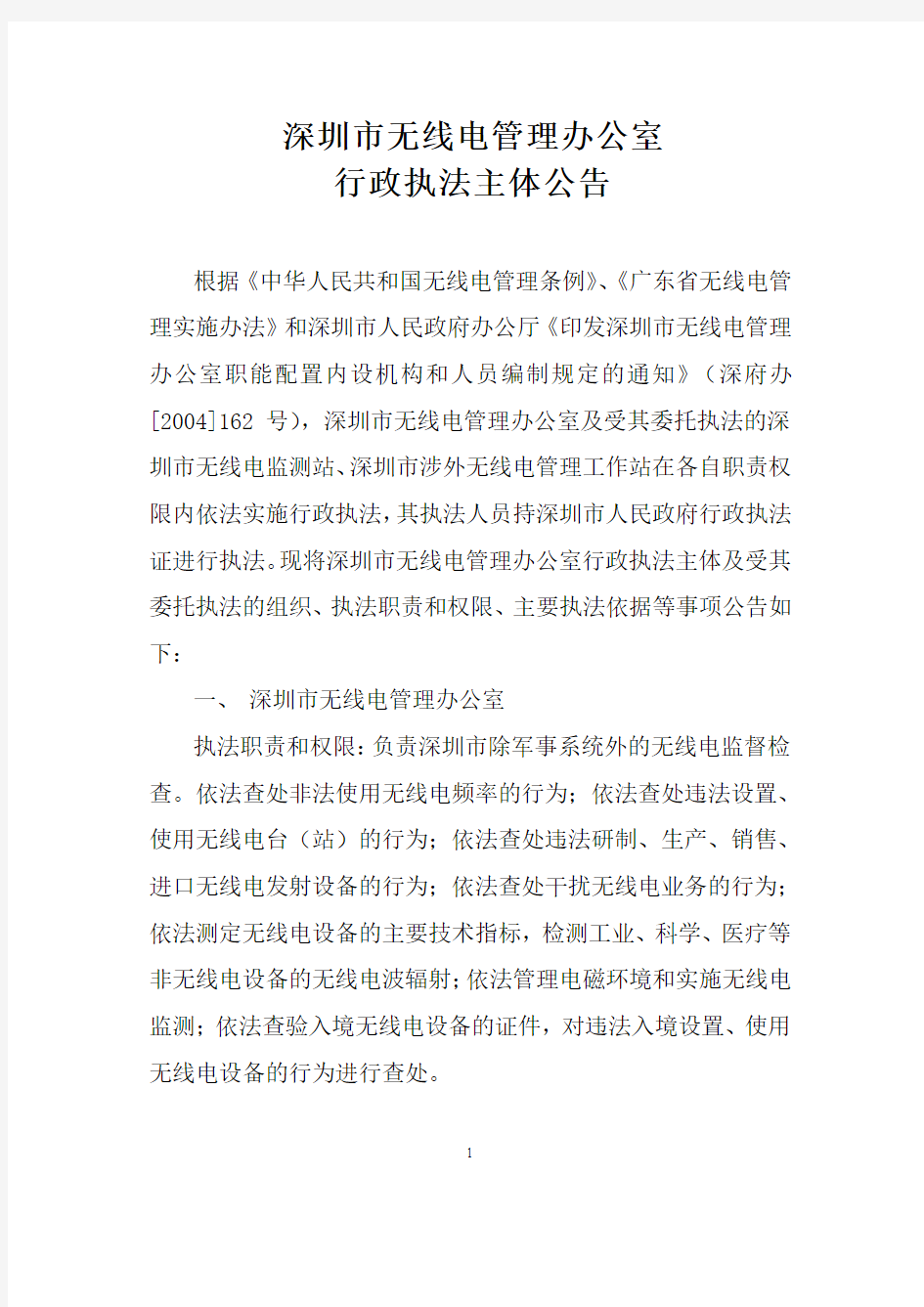深圳市无线电管理办公室 行政执法主体公告