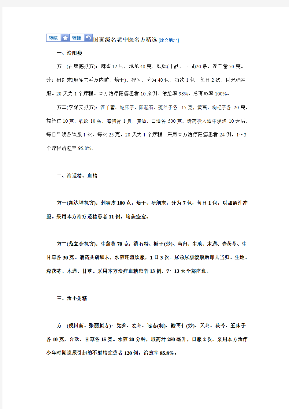 国家级名老中医名方精选