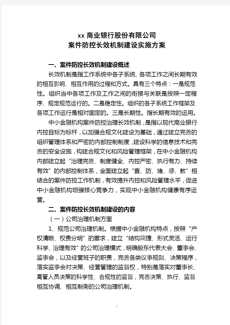 案件防控长效机制建设实施方案