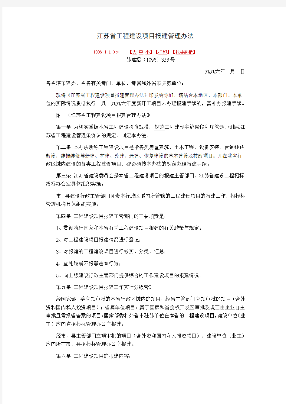 江苏省工程建设项目报建管理办法