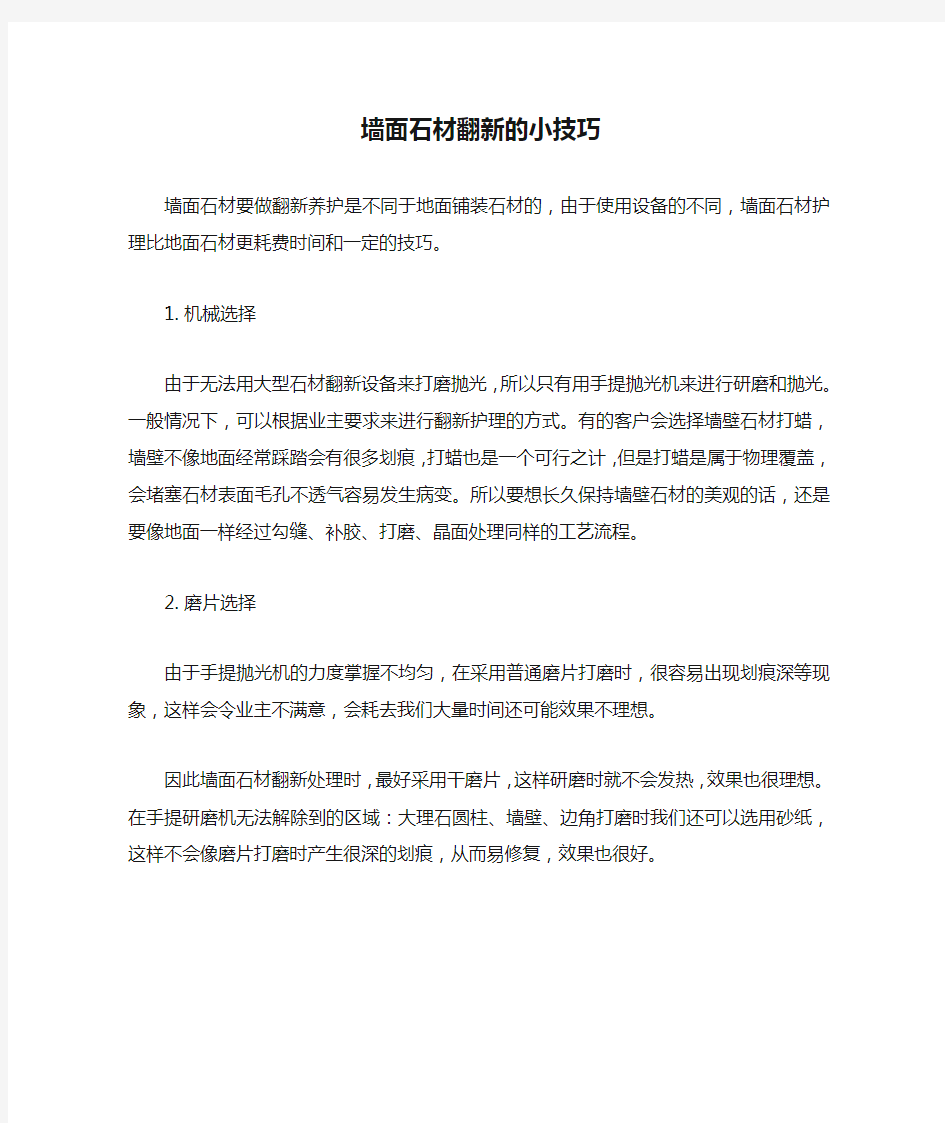 墙面石材翻新的小技巧