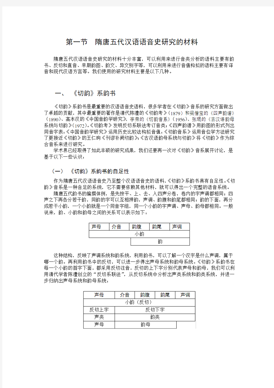 第一节 隋唐五代汉语语音史研究的材料
