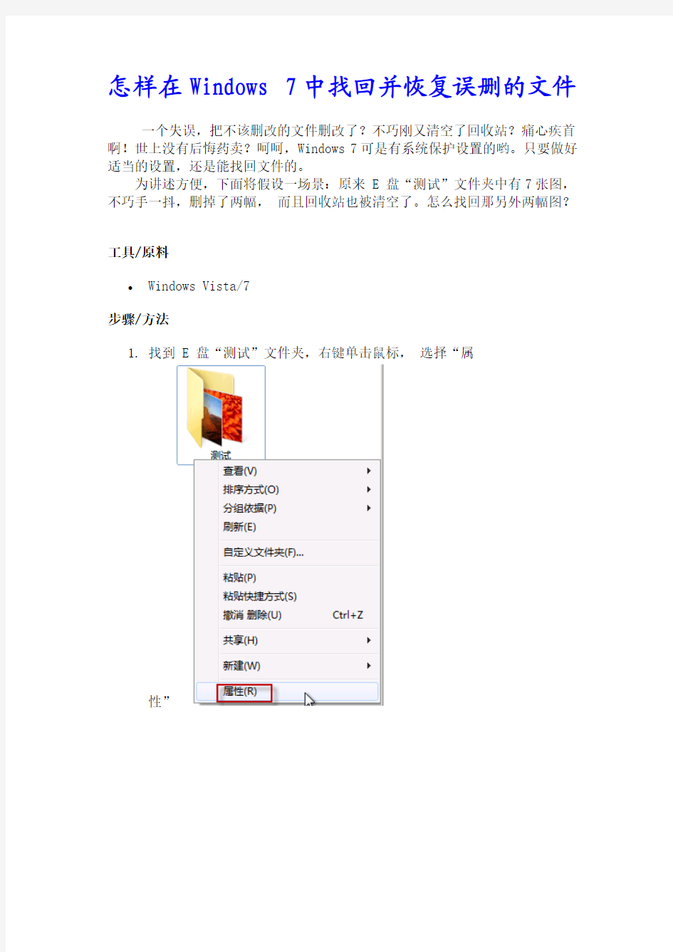 怎样在Windows 7中找回并恢复误删的文件