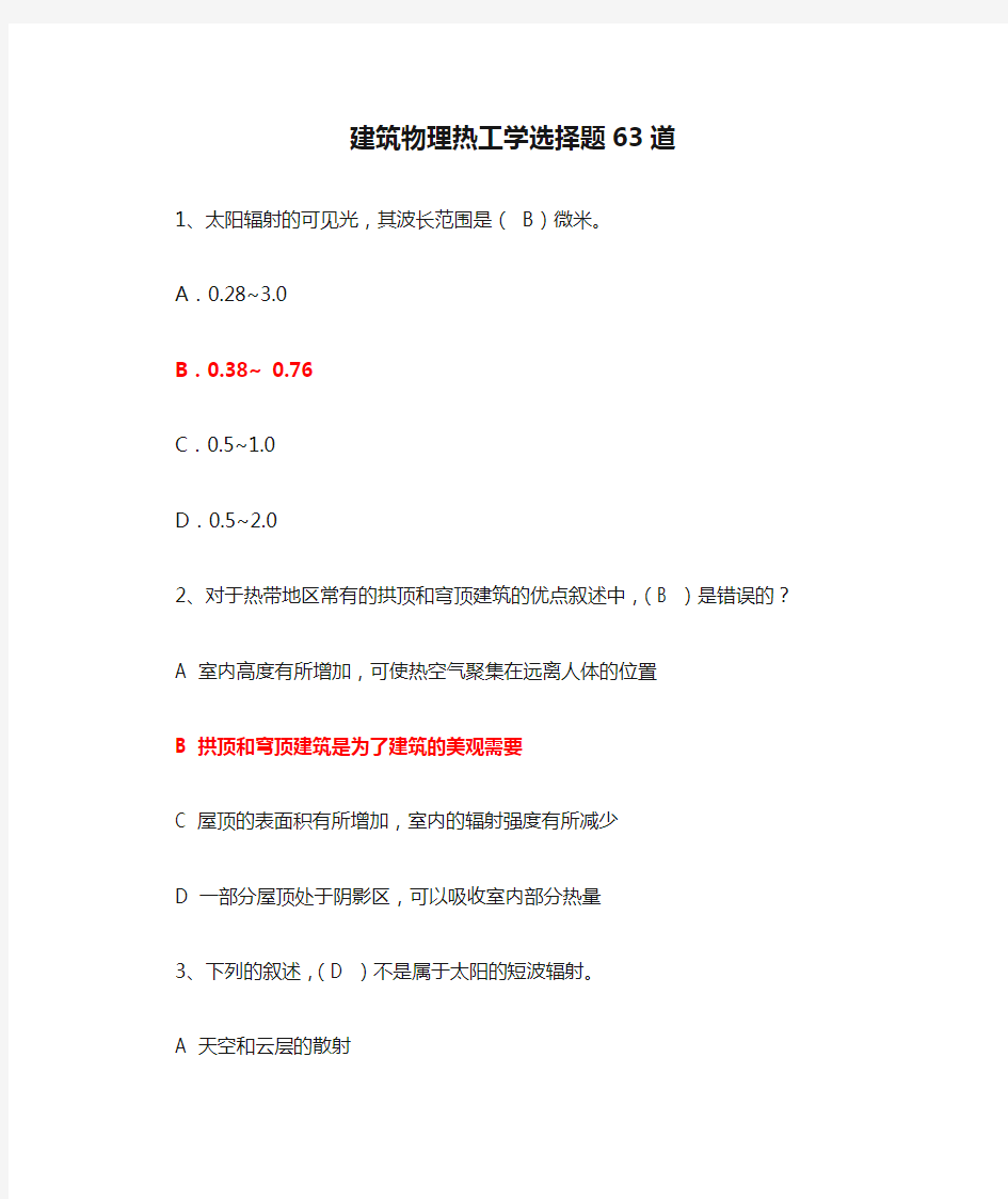 建筑物理热工学选择题63道