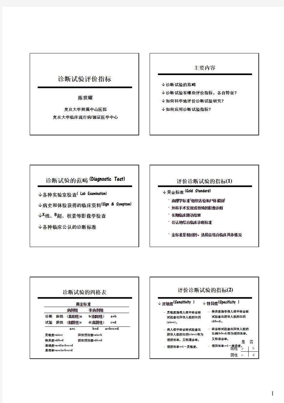 诊断试验评价指标