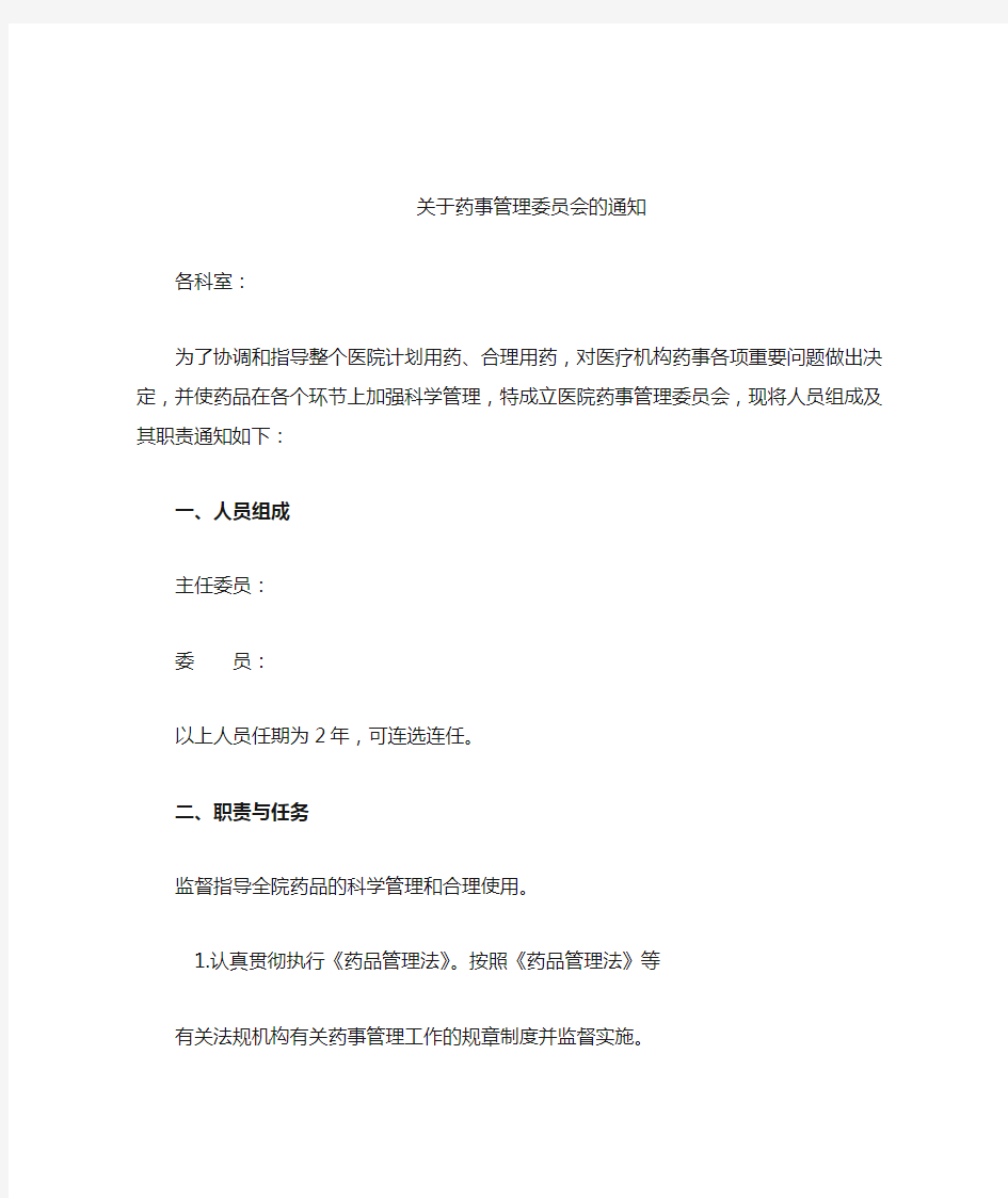 关于成立药事委员会的通知