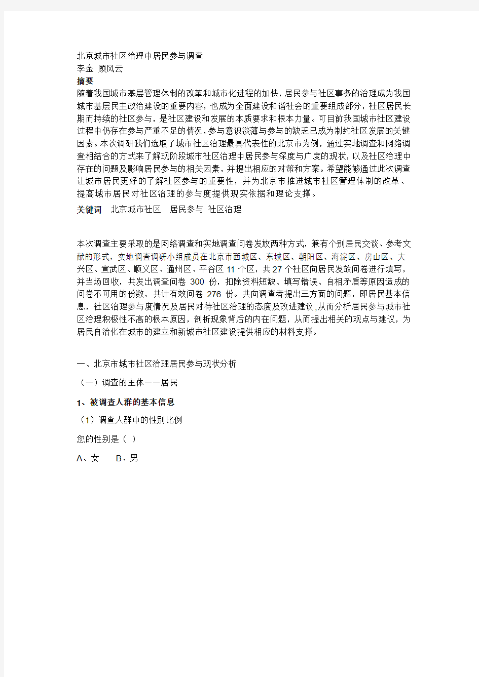 北京城市社区治理中居民参与调查报告