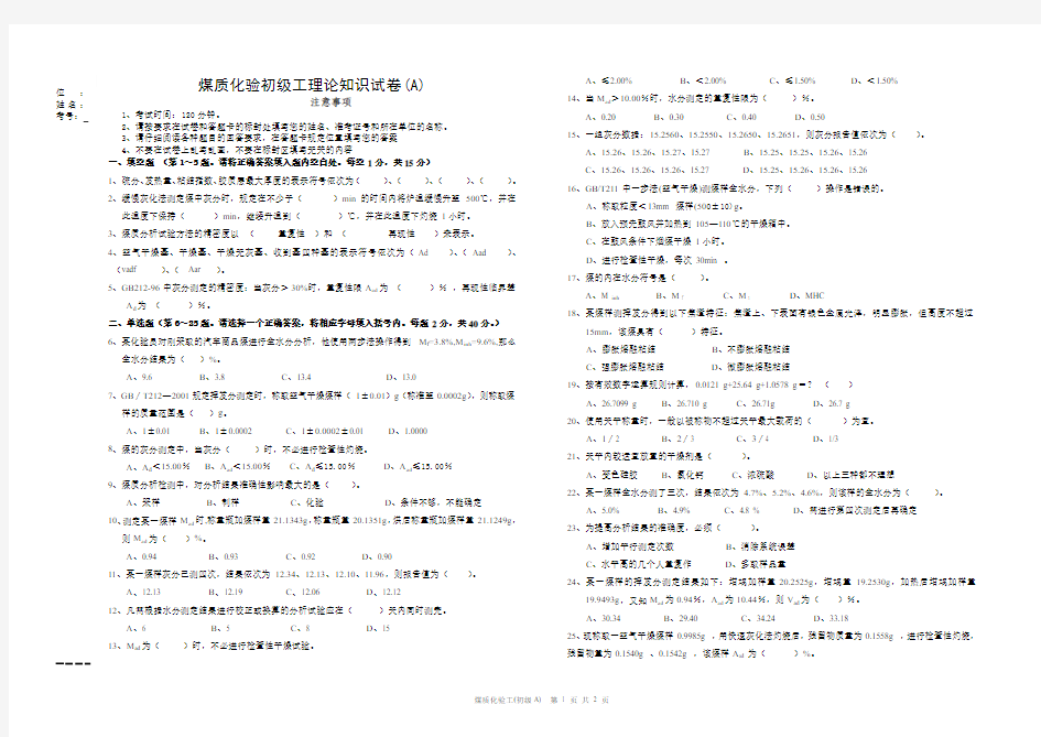 煤质化验工初级试题