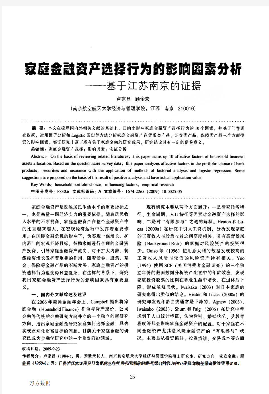 家庭金融资产选择行为的影响因素分析——基于江苏南京的证据