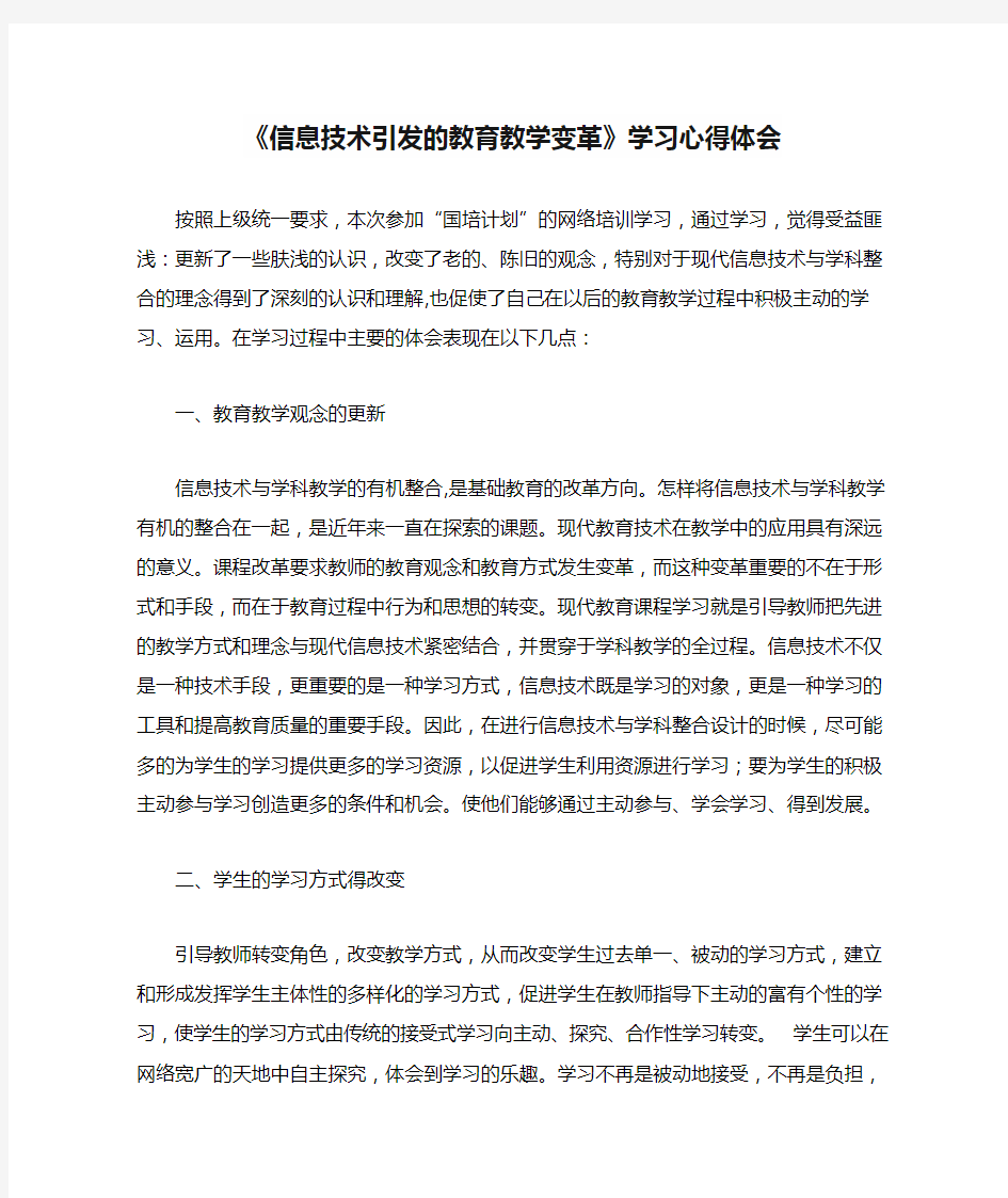 《信息技术引发的教育教学变革》学习心得体会