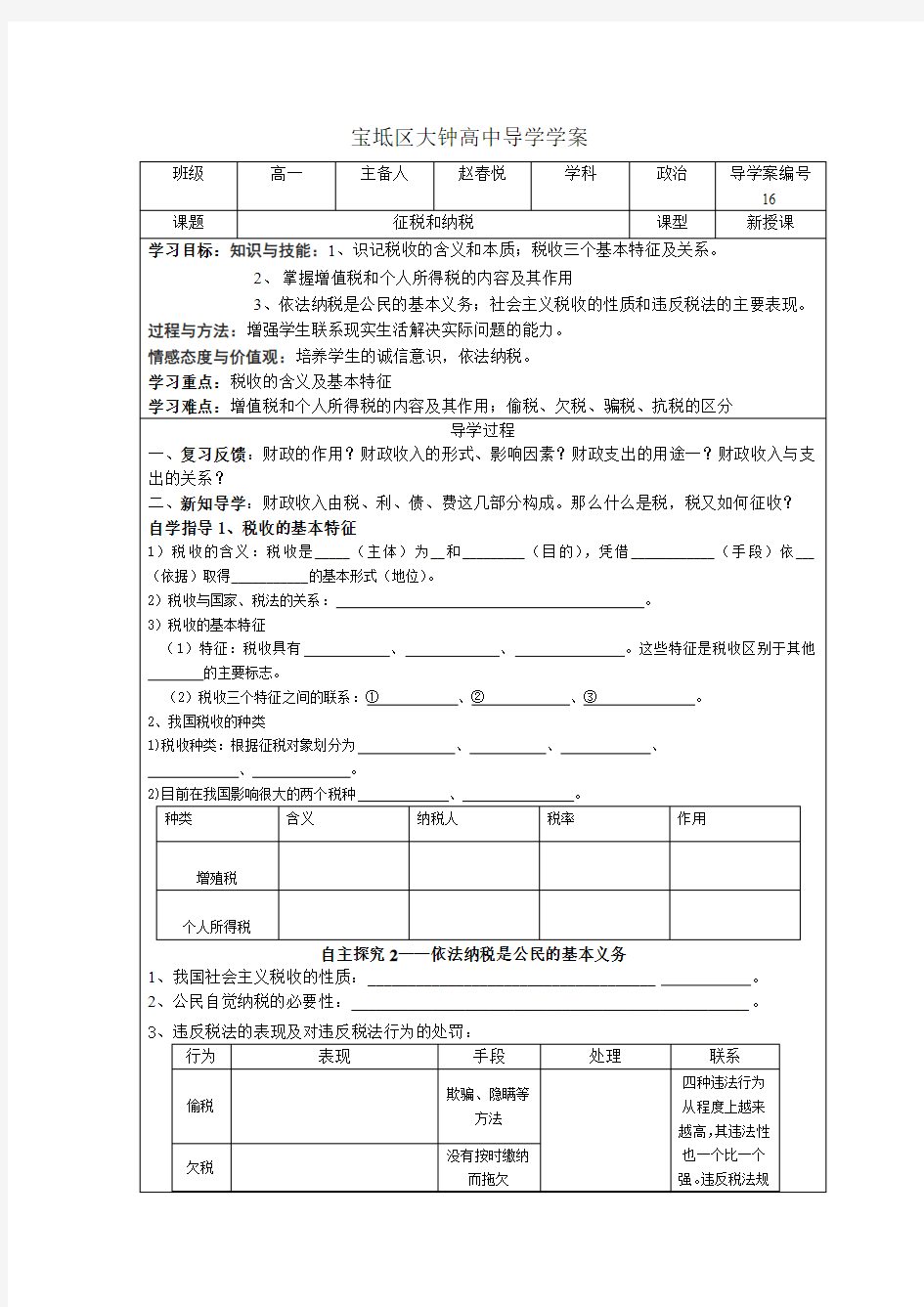 天津市宝坻区大钟高中2015年高一政治经济生活3-8-2《征税和纳税》导学案