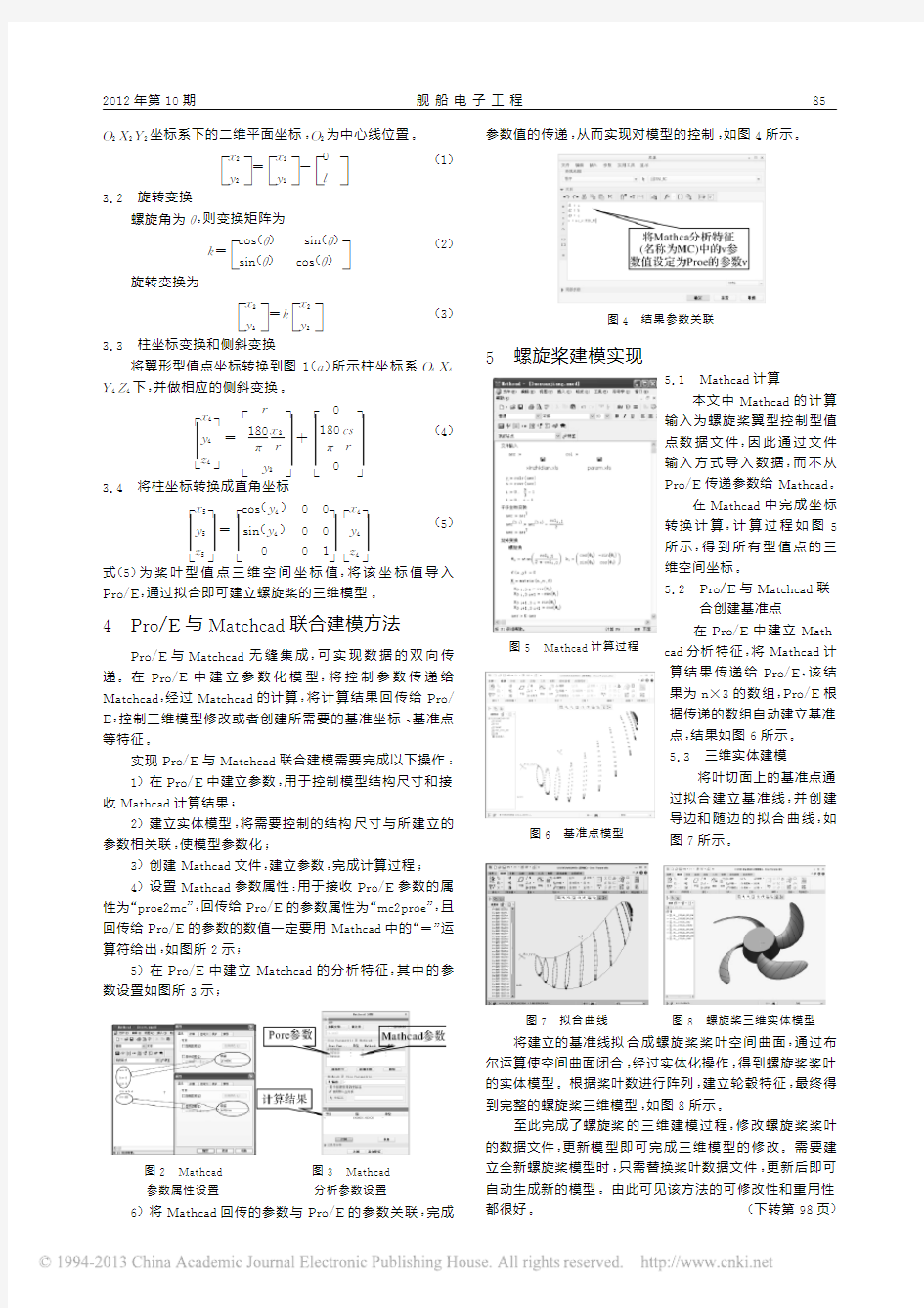 基于Pro_E和Mathcad联合的螺旋桨建模方法研究