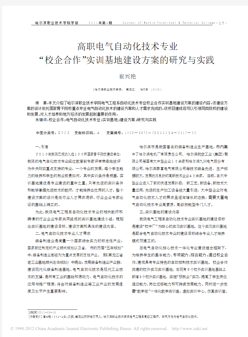 高职电气自动化技术专业_校企合作_实训基地建设方案的研究与实践