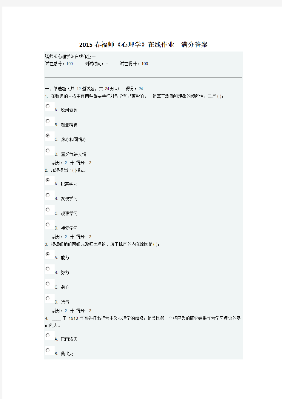 2015春福师《心理学》在线作业一满分答案