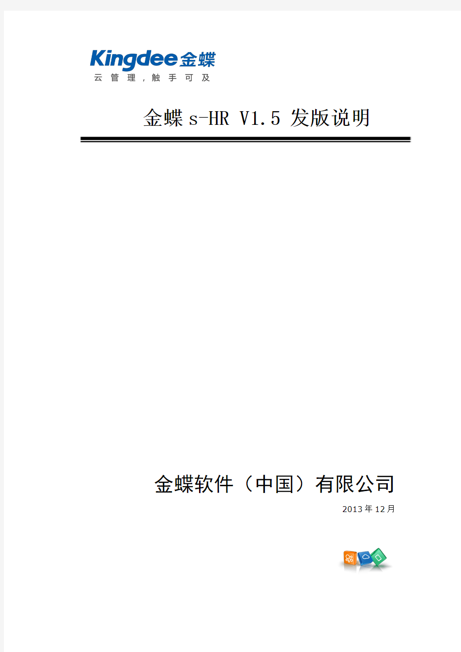Kingdee s-HR V1.5 Release Notes