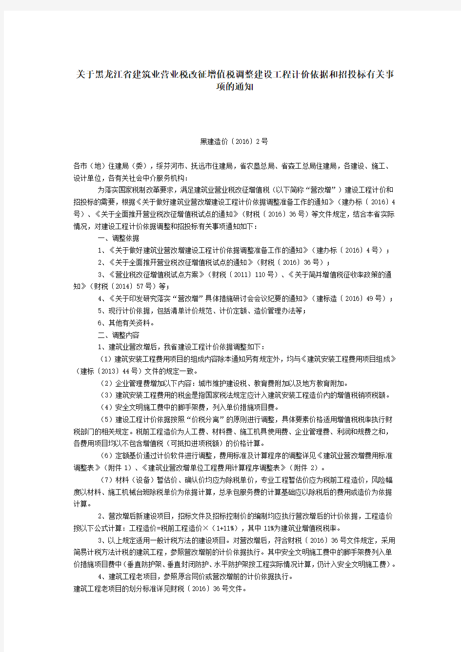 关于黑龙江省建筑业营业税改征增值税调整建设工程计价依据和招投标有关事项的通知