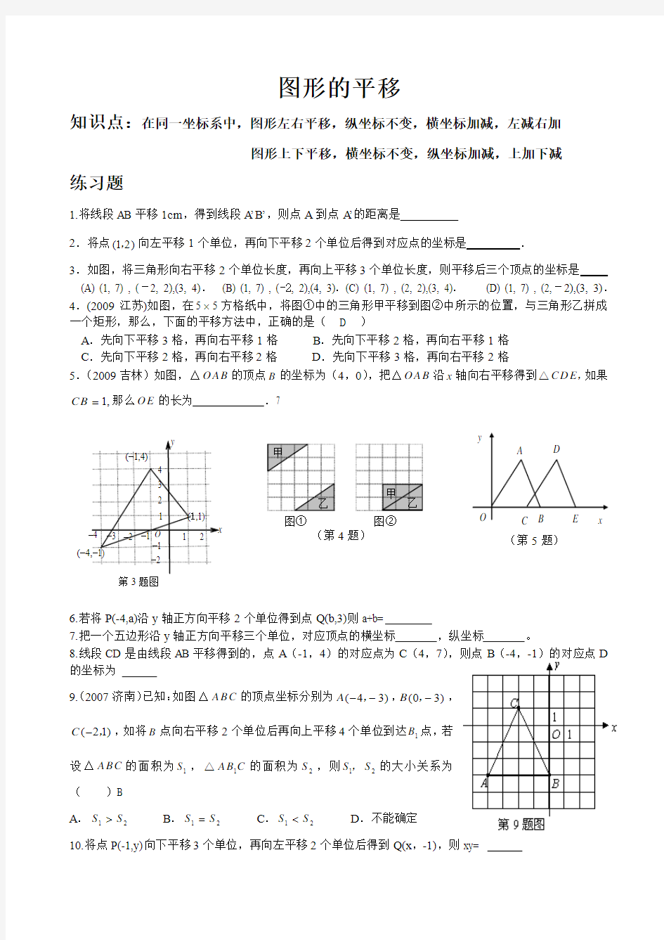 图形的平移习题