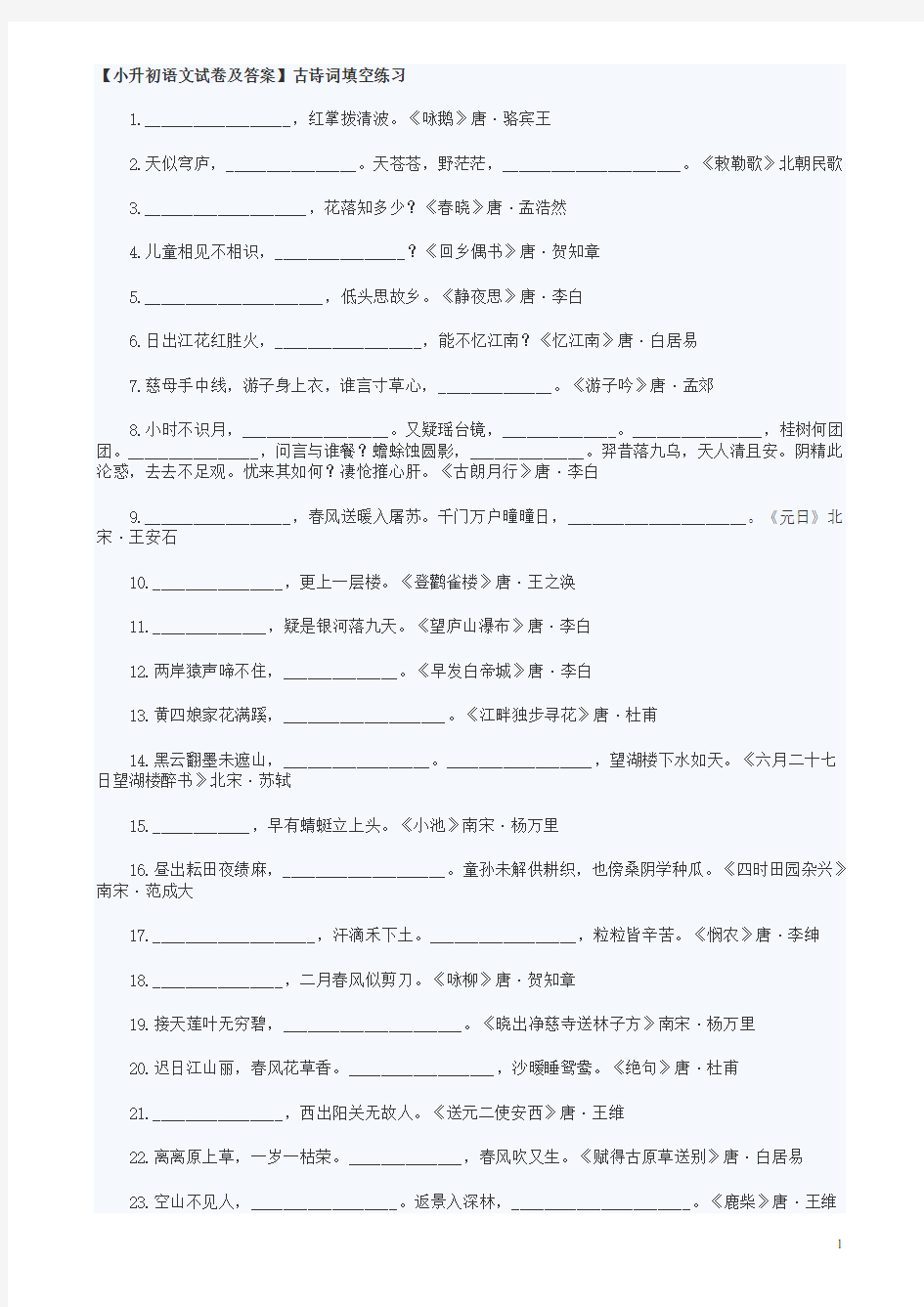 小升初语文古诗词试卷及答案